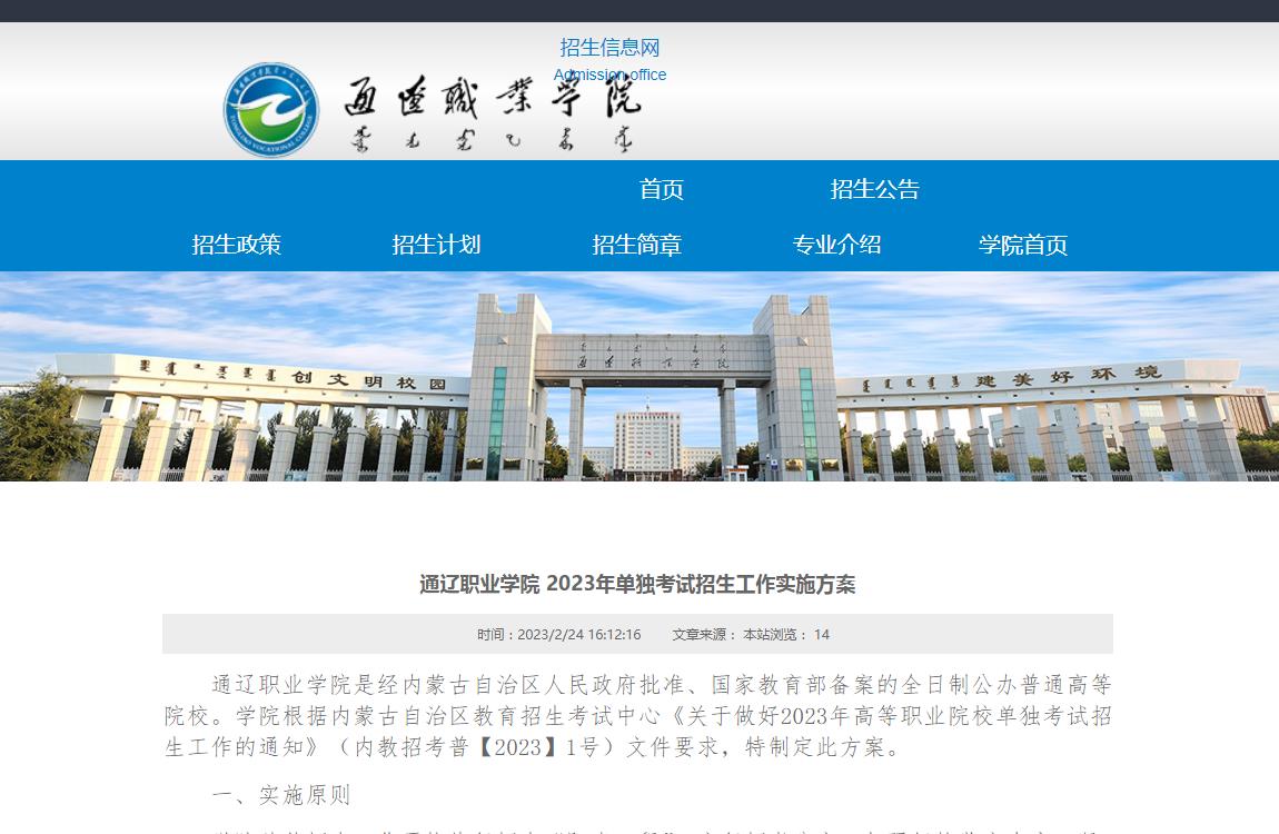 通遼職業(yè)學(xué)院2023年單獨考試招生工作實施方案