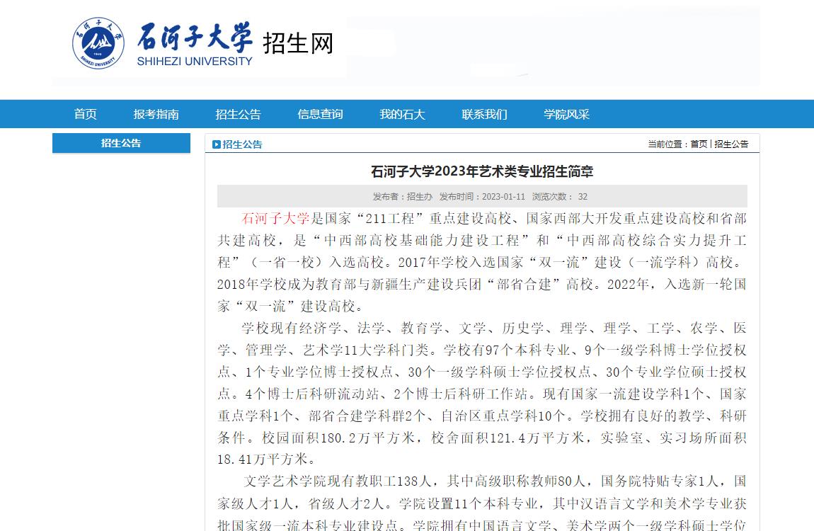 石河子大學2023年藝術類專業(yè)招生簡章