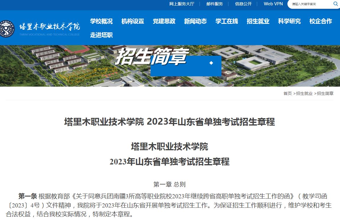 塔里木職業(yè)技術(shù)學(xué)院2023年山東省單獨(dú)考試招生章程