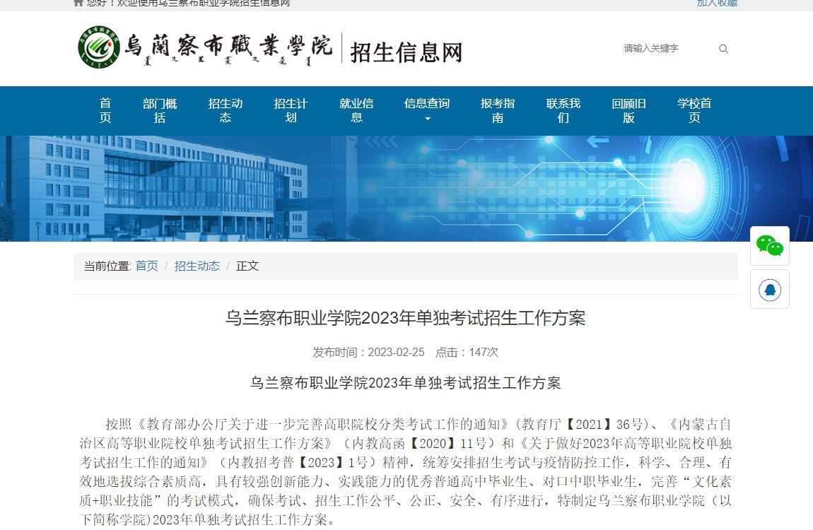 烏蘭察布職業(yè)學(xué)院2023年單獨(dú)考試招生工作方案