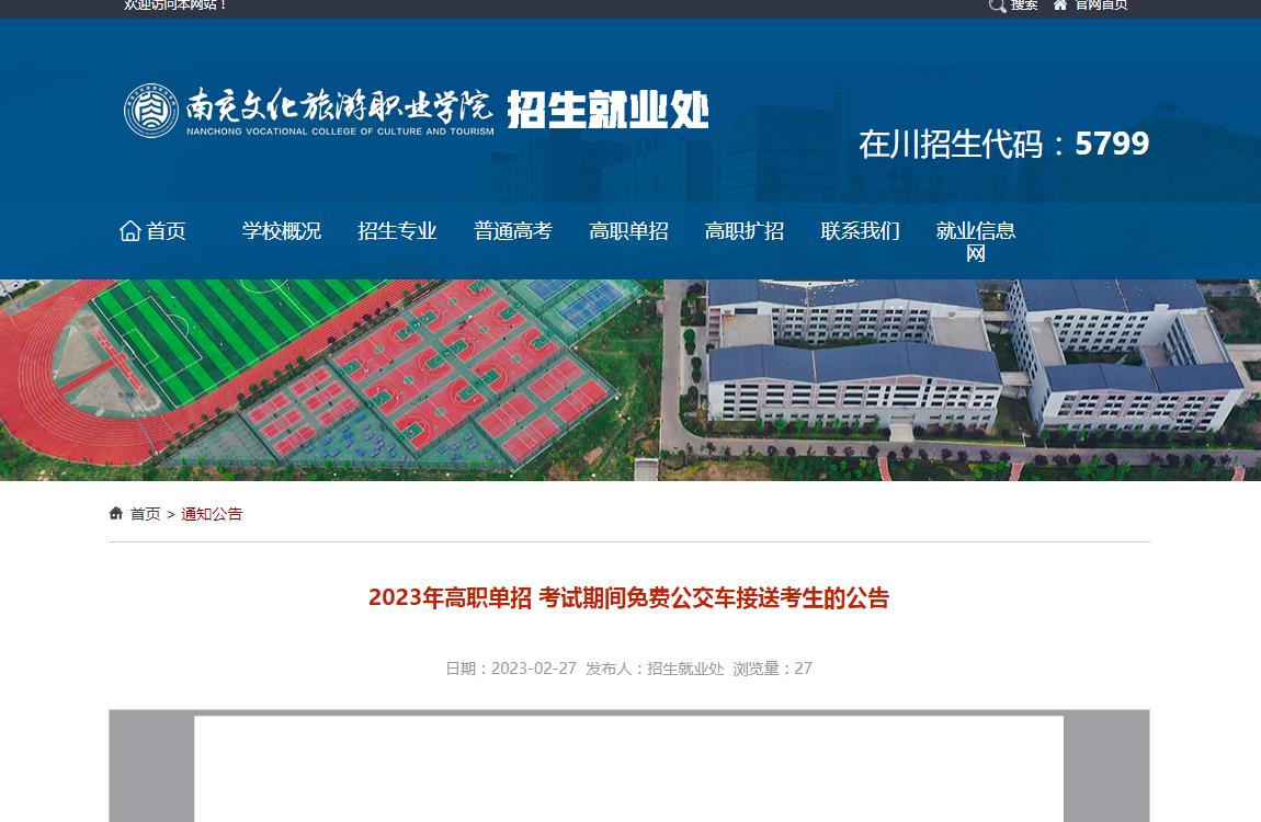 南充文化旅游職業(yè)學(xué)院2023年高職單招考試期間免費(fèi)公交車接送考生的公告