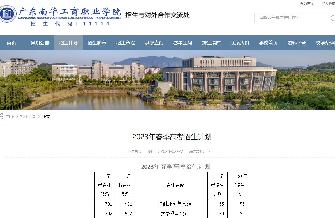 廣東南華工商職業(yè)學(xué)院2023年春季高考招生計劃