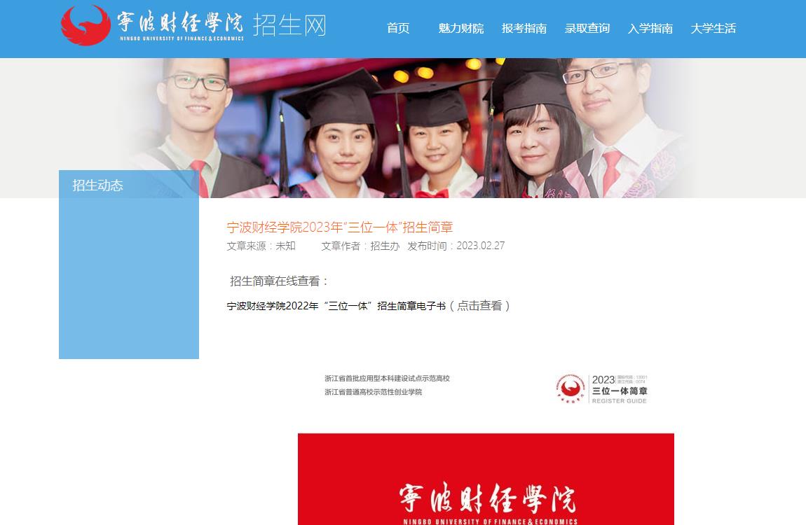 寧波財(cái)經(jīng)學(xué)院2023年“三位一體”招生簡(jiǎn)章