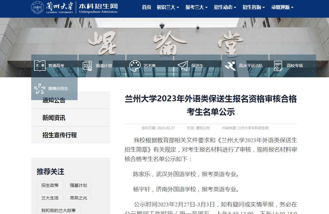 蘭州大學(xué)2023年外語(yǔ)類保送生報(bào)名資格審核合格考生名單公示