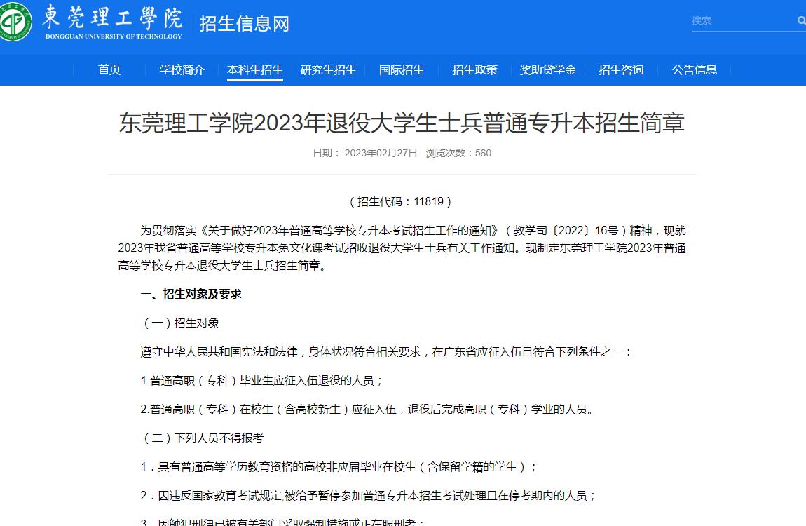 東莞理工學(xué)院2023年退役大學(xué)生士兵普通專升本招生簡(jiǎn)章