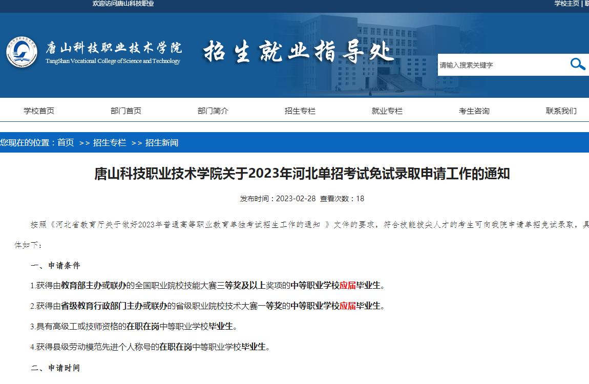 唐山科技職業(yè)技術(shù)學院關(guān)于2023年河北單招考試免試錄取申請工作的通知
