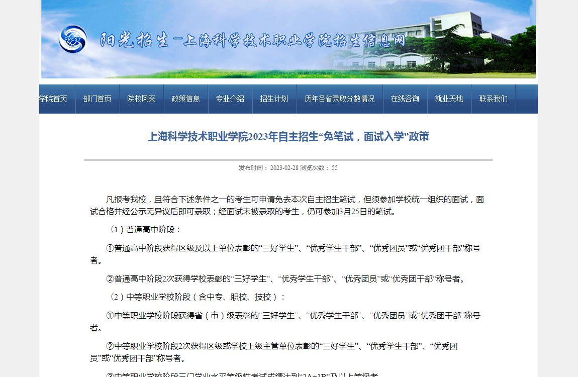 上?？茖W技術(shù)職業(yè)學院2023年自主招生“免筆試，面試入學”政策