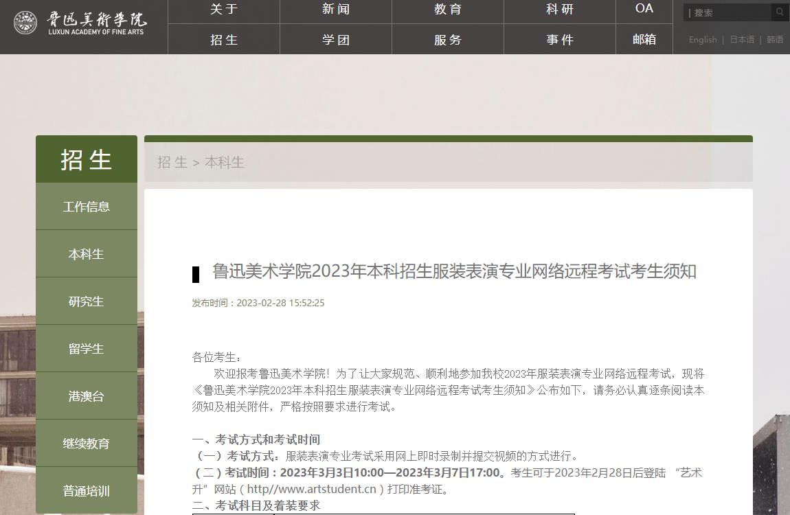 魯迅美術學院2023年本科招生服裝表演專業(yè)網絡遠程考試考生須知