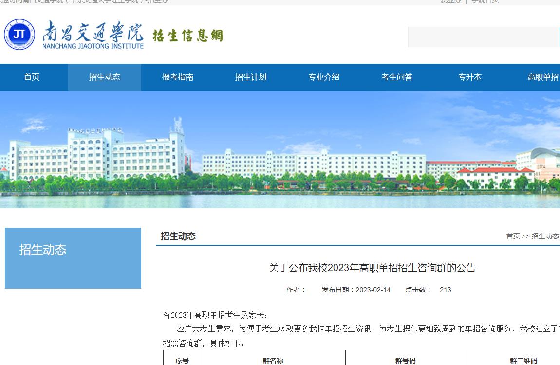 關于公布南昌交通學院2023年高職單招招生咨詢群的公告