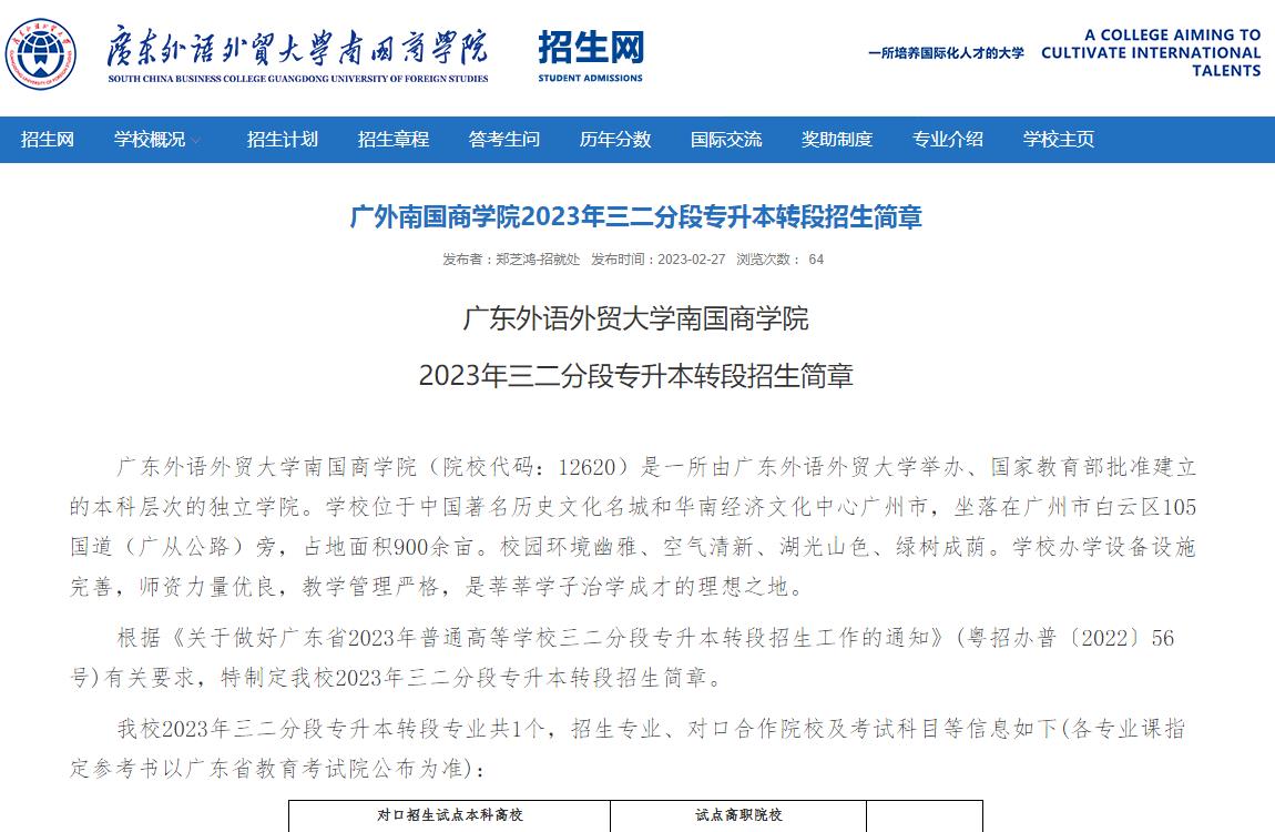 廣東外語外貿(mào)大學南國商學院2023年三二分段專升本轉(zhuǎn)段招生簡章