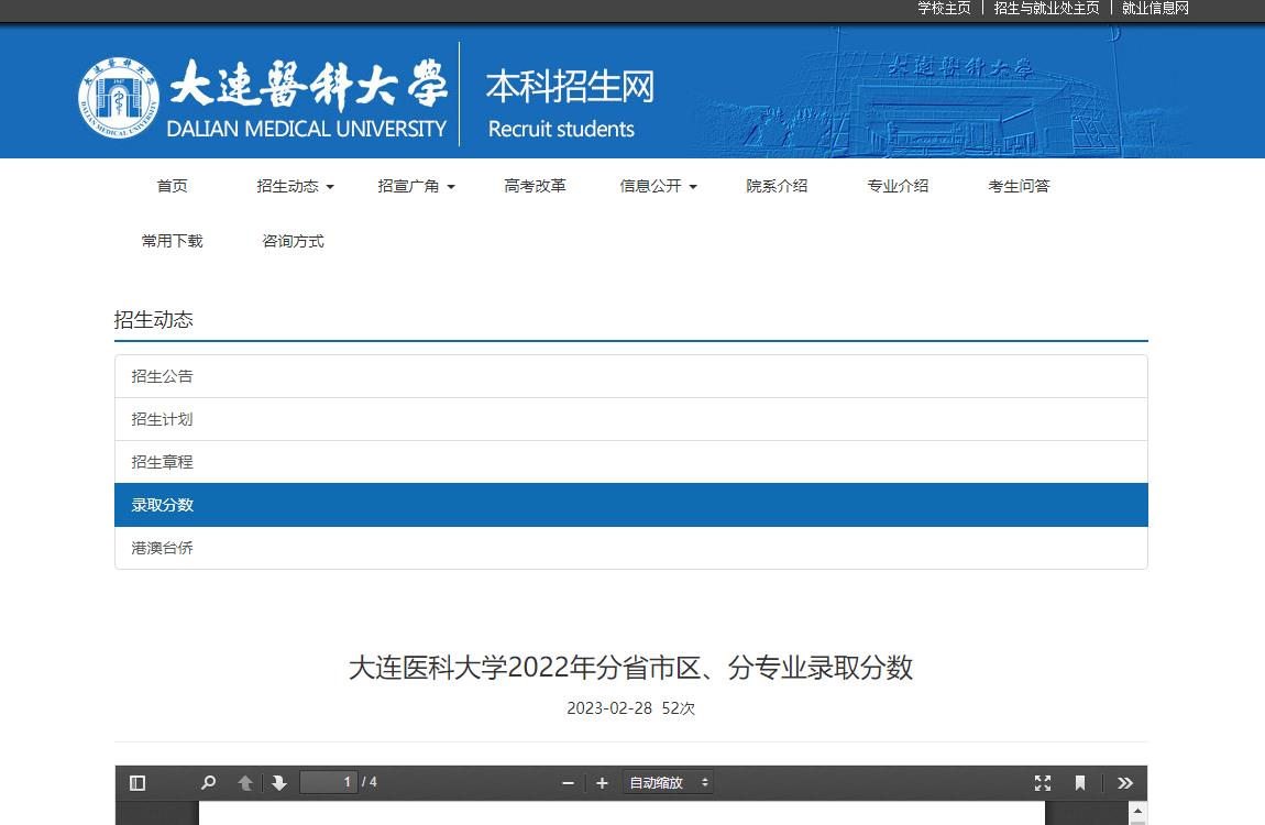 大連醫(yī)科大學(xué)2022年分省市區(qū)、分專業(yè)錄取分?jǐn)?shù)