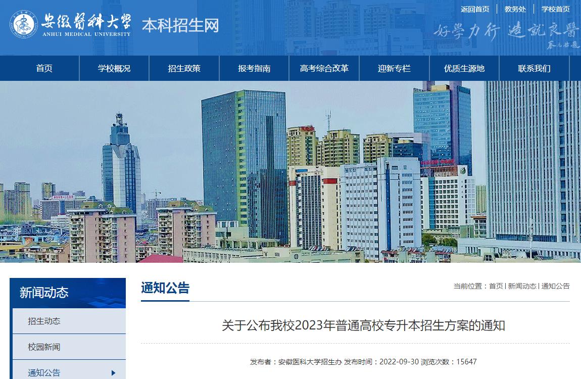 關(guān)于公布安徽醫(yī)科大學(xué)2023年普通高校專升本招生方案的通知