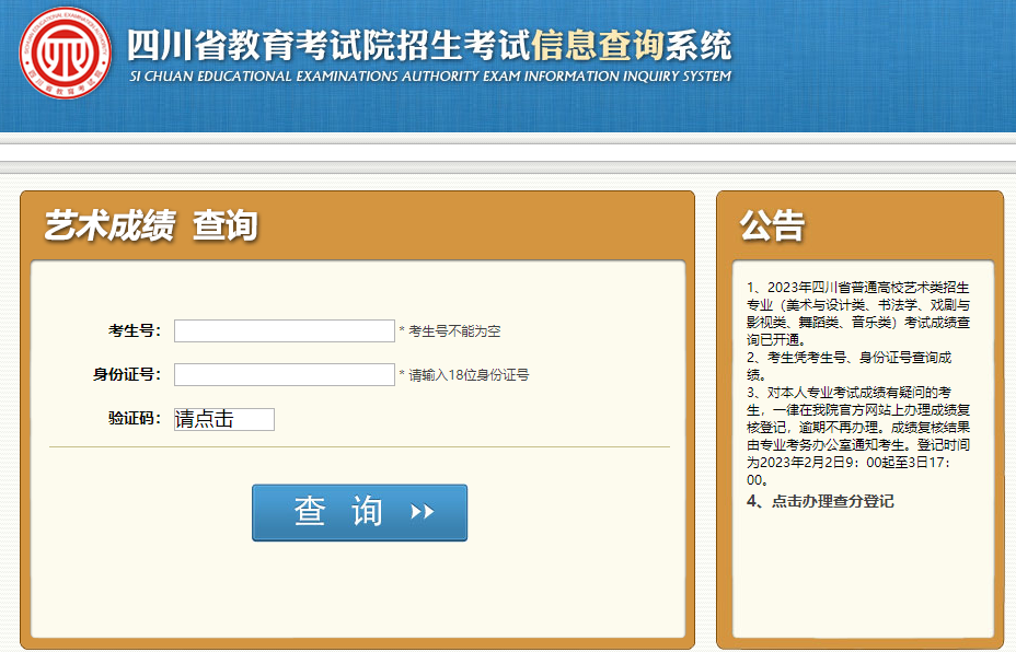 2023四川艺考成绩查询入口公布|四川音乐类专业统考成绩查询