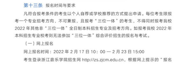 2023參考|2022年浙江音樂學(xué)院浙江省三位一體綜合評價(jià)報(bào)名辦法公布