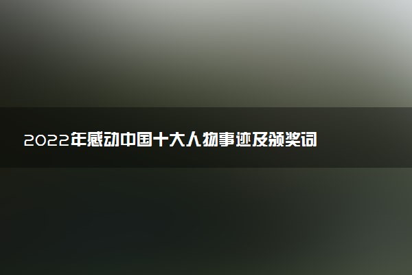 2022年感動中國十大人物事跡及頒獎(jiǎng)詞