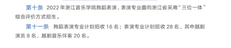 浙江音乐学院2023年浙江省三位一体综合评价招生计划是什么？招生人数是多少？