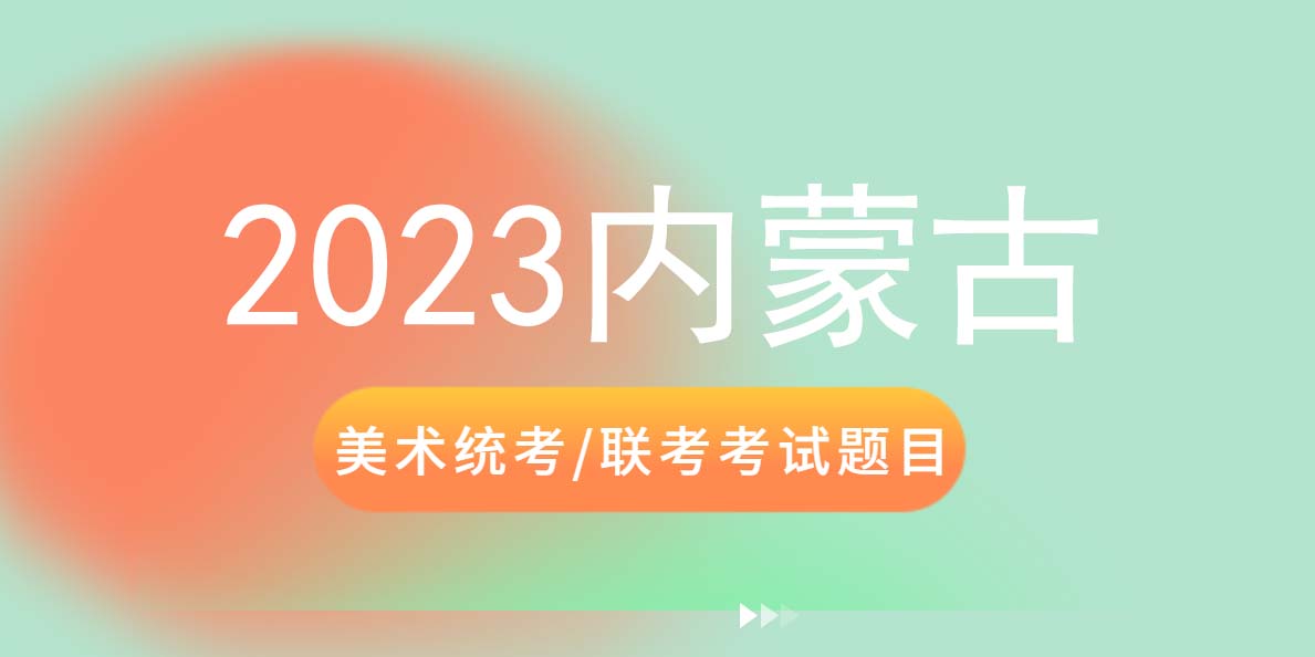 2023艺考真题|2023年内蒙古美术类统考/联考速写真题出炉
