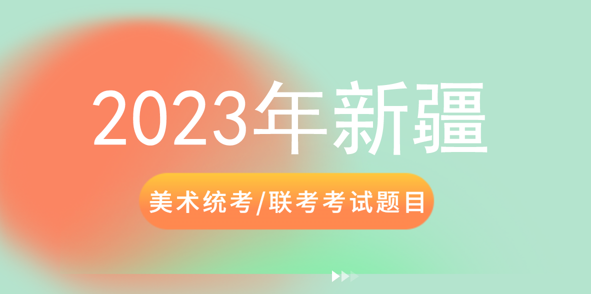 2023艺考真题|2023年新疆美术类统考/联考速写真题出炉