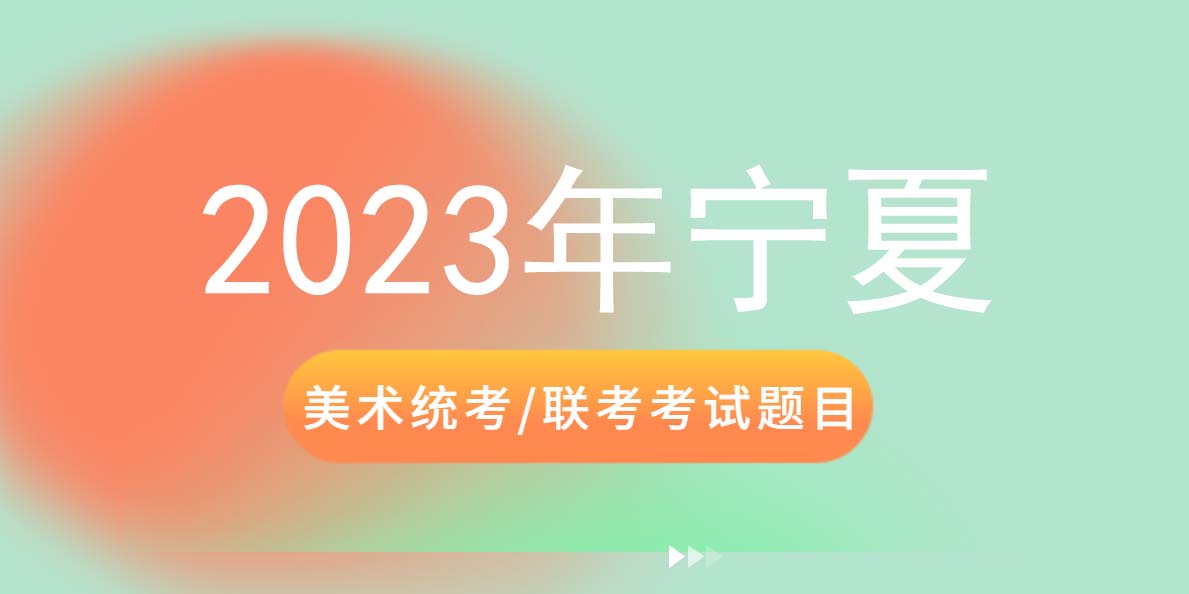 【已发布】2023年宁夏美术类专业统考/联考考试题目已发布（素描科目）