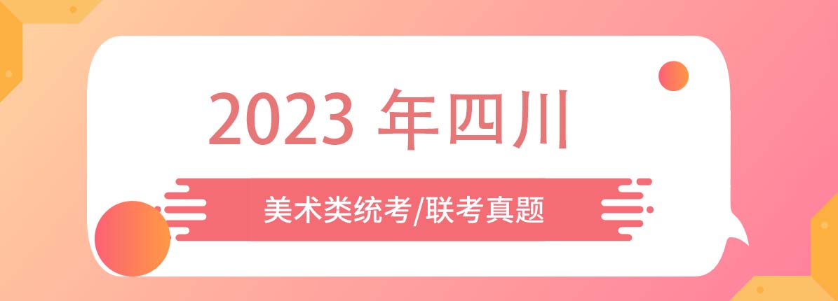 【2023美术真题】2023年四川美术统考/联考考试真题新鲜出炉