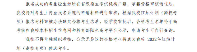 陜西師范大學(xué)2023年紅燭計劃（高校專項）資格審核結(jié)果什么時候出來？