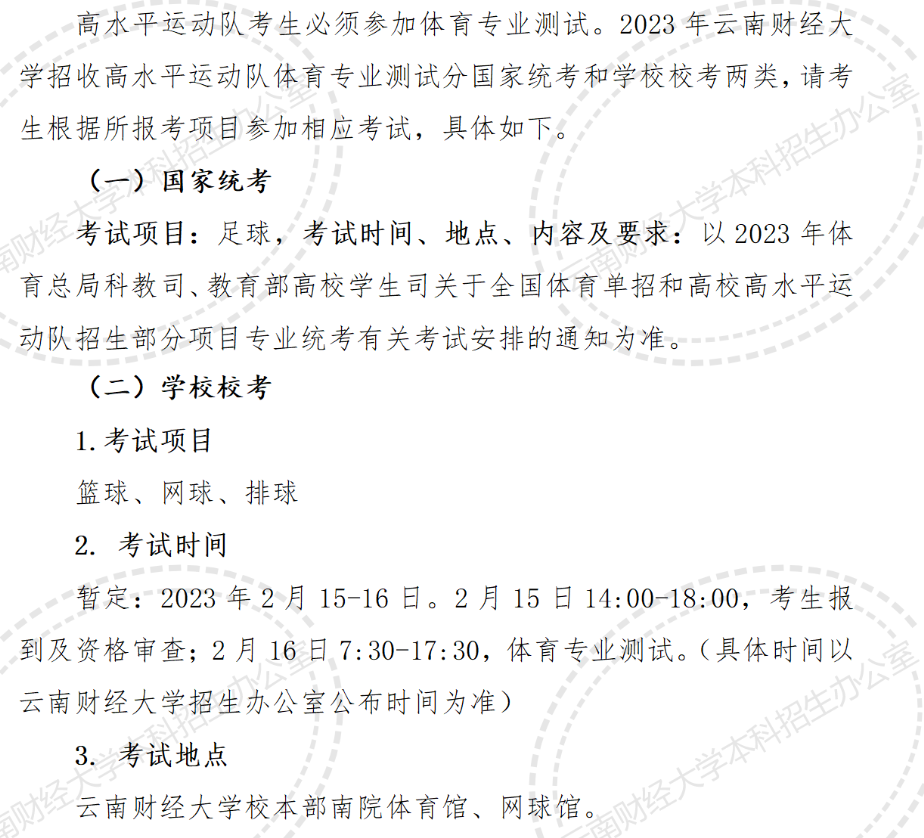 【已發(fā)布】2023年云南財經(jīng)大學(xué)高水平運(yùn)動隊?？伎荚嚢才懦鰻t
