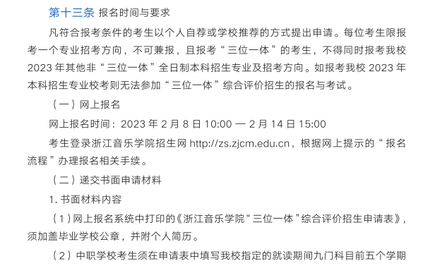 【已发布】2023年浙江音乐学院浙江省三位一体综合评价什么时候开始报名？