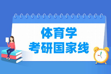 历年体育学考研国家线汇总（2016-2022年）_考研分数