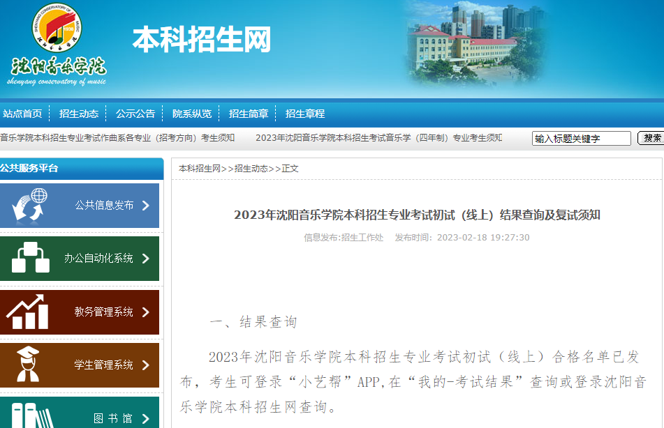 沈陽音樂學(xué)院2023年藝術(shù)類專業(yè)?？汲踉嚦煽?jī)查詢時(shí)間及成績(jī)查詢網(wǎng)址公布