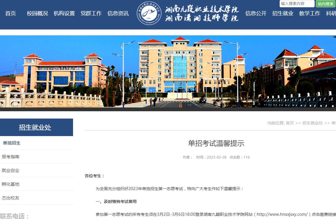 湖南九嶷職業(yè)技術(shù)學院2023年單招考試溫馨提示