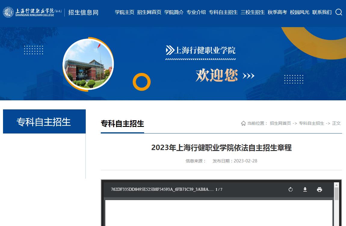 2023年上海行健職業(yè)學(xué)院依法自主招生章程