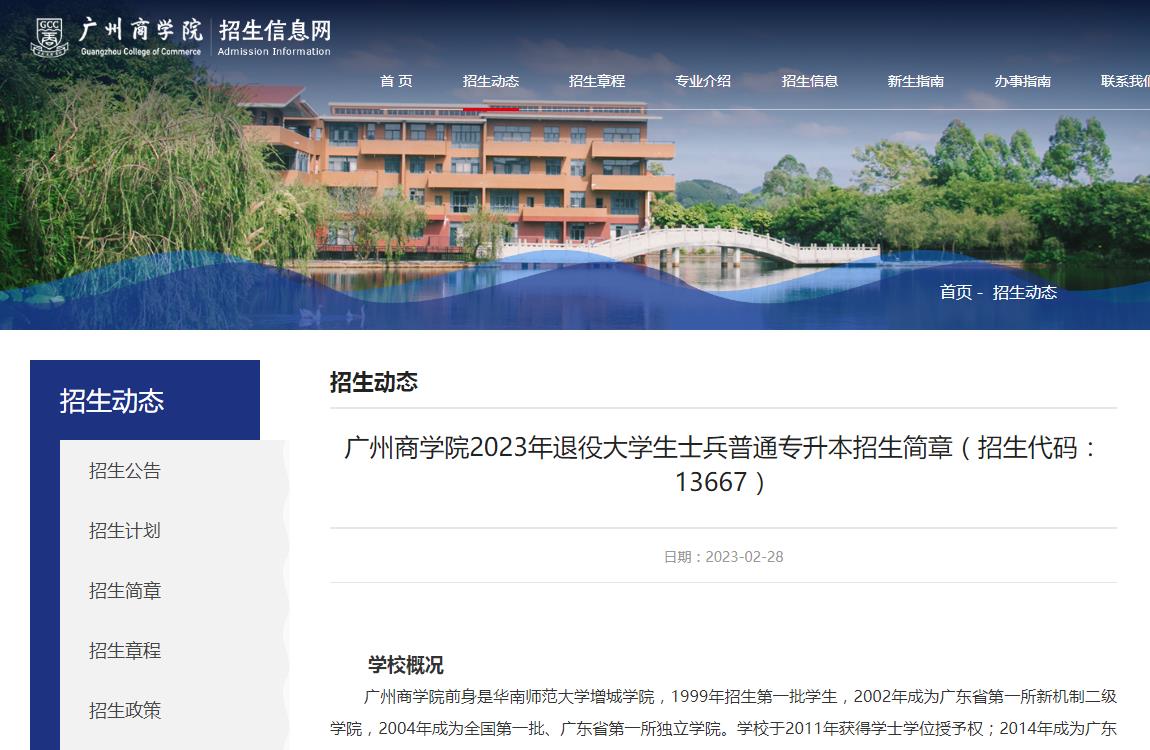 廣州商學(xué)院2023年退役大學(xué)生士兵普通專(zhuān)升本招生簡(jiǎn)章