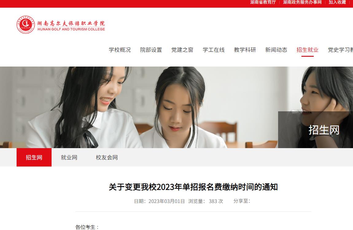 湖南高爾夫旅游職業(yè)學(xué)院關(guān)于變更2023年單招報名費繳納時間的通知