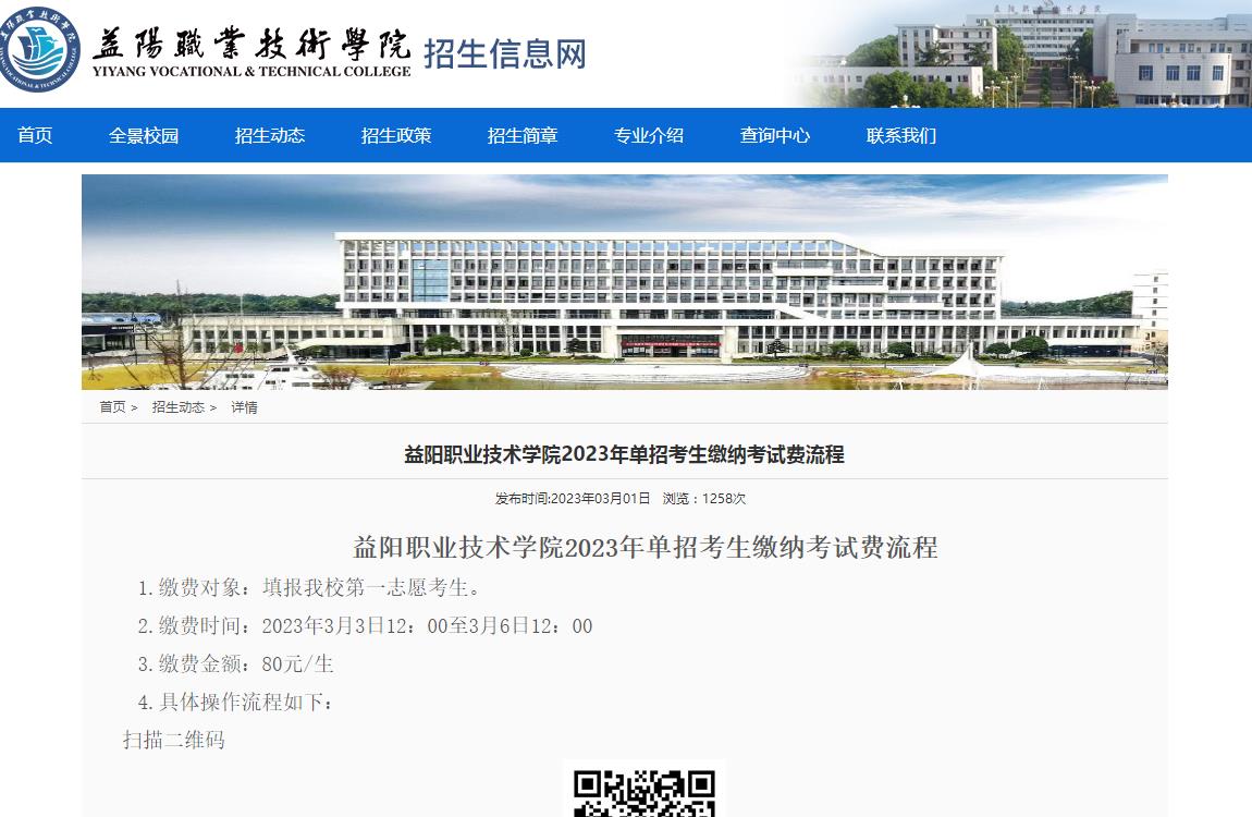 益陽職業(yè)技術(shù)學(xué)院2023年單招考生繳納考試費(fèi)流程