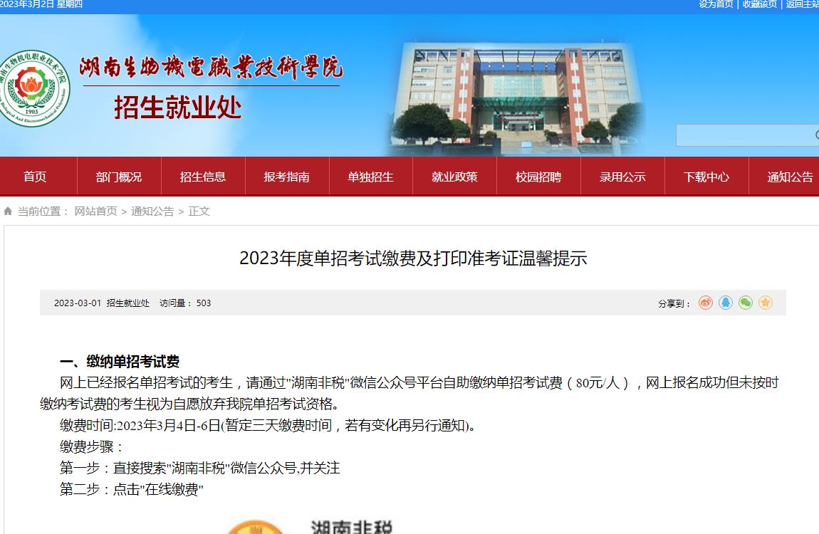 湖南生物機電職業(yè)技術(shù)學(xué)院2023年度單招考試?yán)U費及打印準(zhǔn)考證溫馨提示