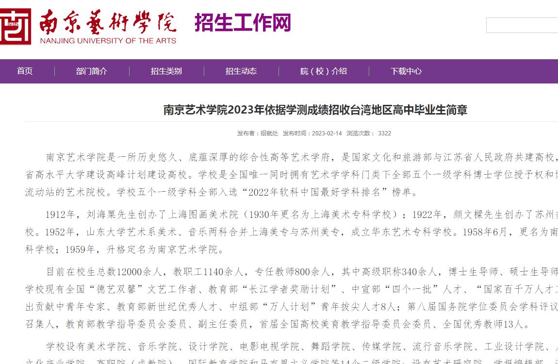 南京藝術(shù)學(xué)院2023年依據(jù)學(xué)測成績招收臺灣地區(qū)高中畢業(yè)生簡章