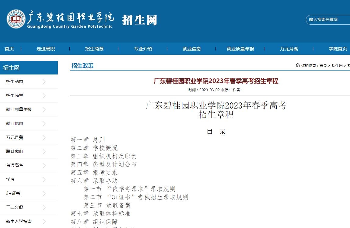 廣東碧桂園職業(yè)學(xué)院2023年春季高考招生章程