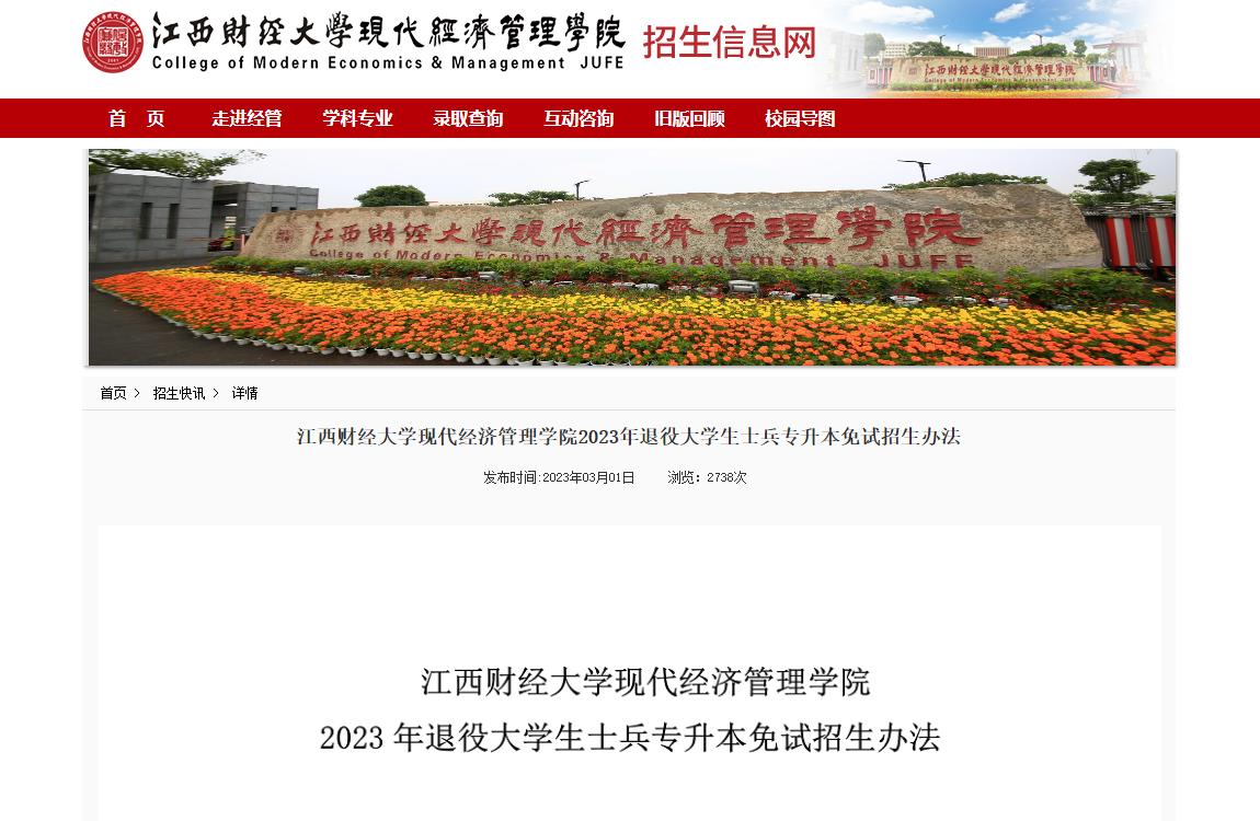 江西財(cái)經(jīng)大學(xué)現(xiàn)代經(jīng)濟(jì)管理學(xué)院2023年退役大學(xué)生士兵專升本免試招生辦法