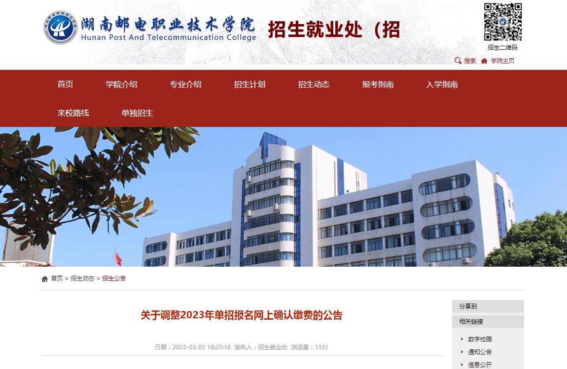 湖南郵電職業(yè)技術(shù)學(xué)院關(guān)于調(diào)整2023年單招報名網(wǎng)上確認(rèn)繳費的公告