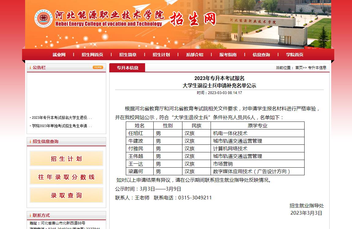河北能源職業(yè)技術(shù)學(xué)院2023年專升本考試報名大學(xué)生退役士兵申請補充名單公示