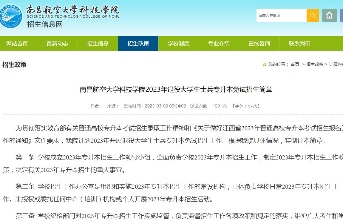 南昌航空大學科技學院2023年退役大學生士兵專升本免試招生簡章