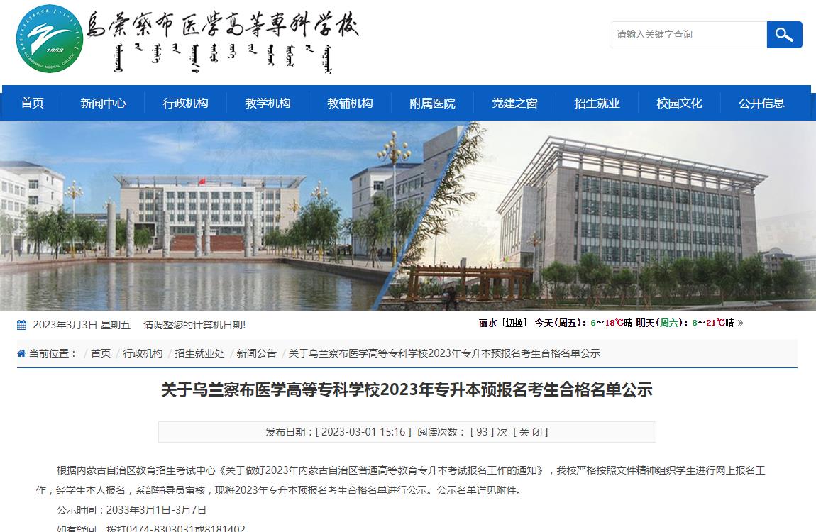 關(guān)于烏蘭察布醫(yī)學(xué)高等?？茖W(xué)校2023年專升本預(yù)報(bào)名考生合格名單公示