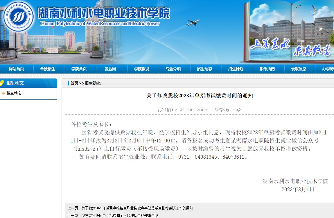 關(guān)于修改湖南水利水電職業(yè)技術(shù)學(xué)院2023年單招考試?yán)U費(fèi)時(shí)間的通知