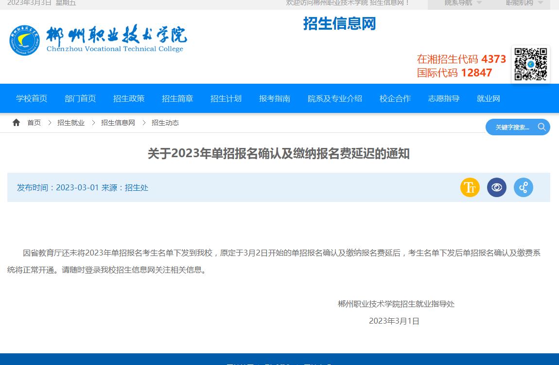 郴州職業(yè)技術(shù)學(xué)院關(guān)于2023年單招報(bào)名確認(rèn)及繳納報(bào)名費(fèi)延遲的通知