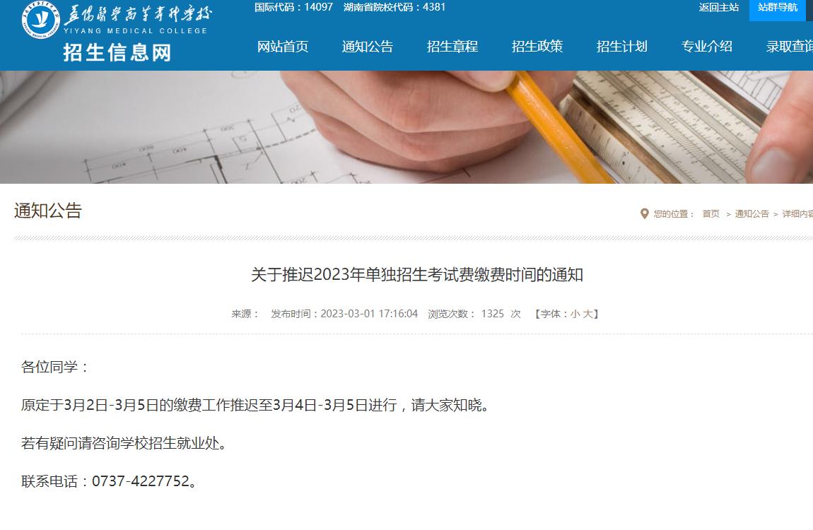 益陽醫(yī)學(xué)高等?？茖W(xué)校關(guān)于推遲2023年單獨(dú)招生考試費(fèi)繳費(fèi)時間的通知