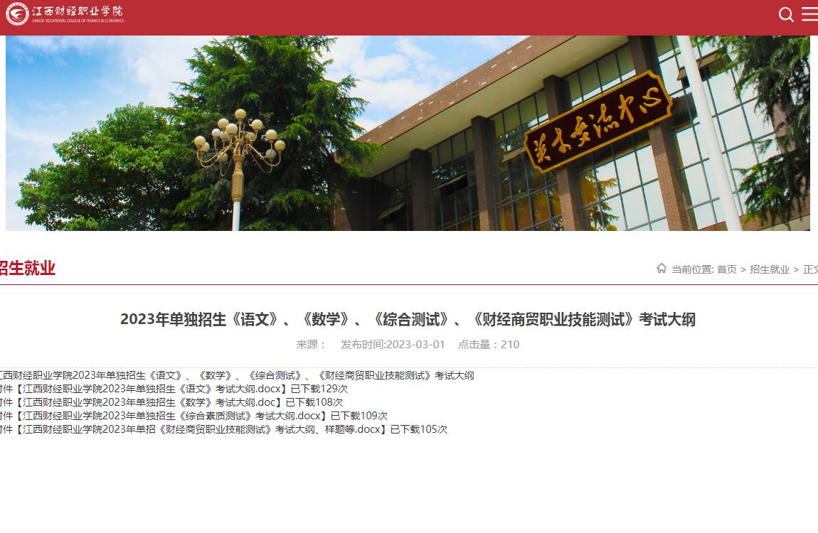 江西財(cái)經(jīng)職業(yè)學(xué)院2023年單獨(dú)招生《語文》、《數(shù)學(xué)》、《綜合測試》、《財(cái)經(jīng)商貿(mào)職業(yè)技能測試》考試大綱
