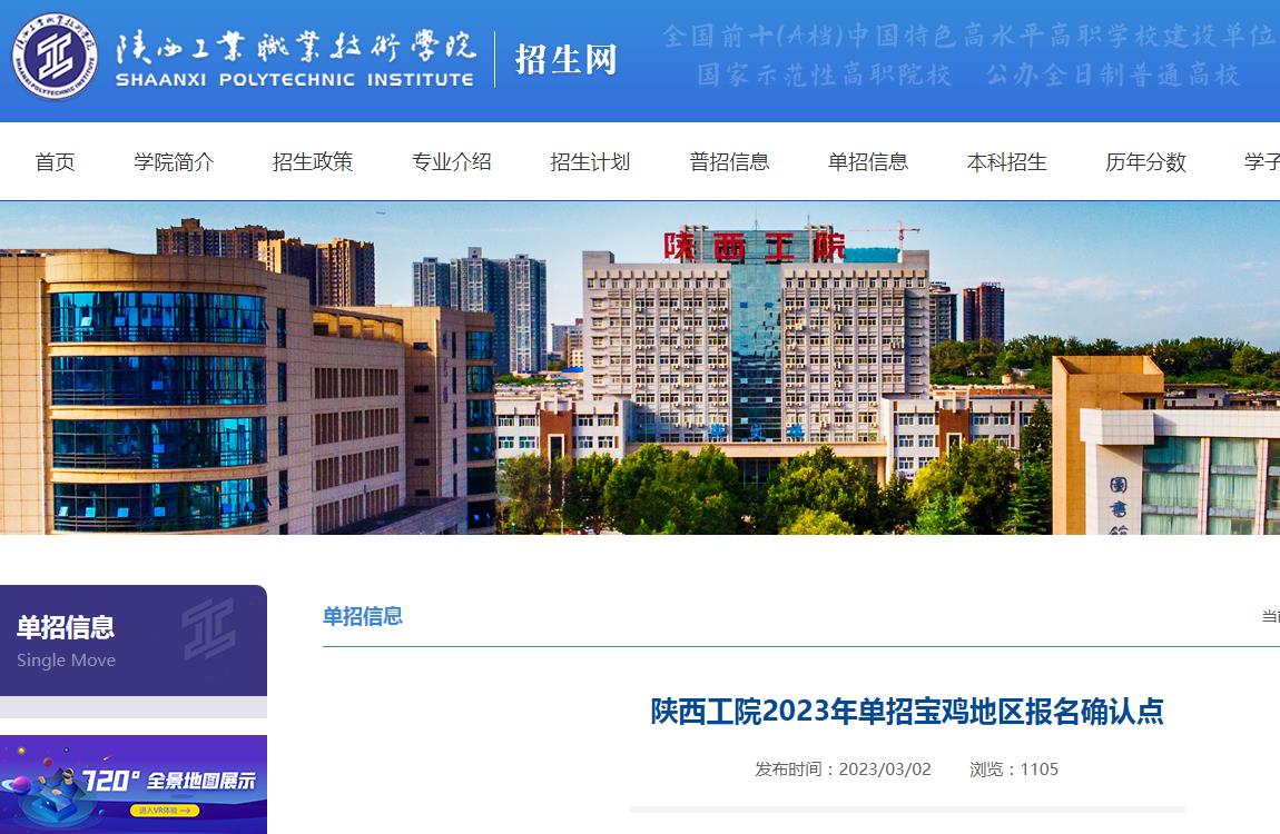 陜西工業(yè)職業(yè)技術(shù)學(xué)院2023年單招寶雞地區(qū)報(bào)名確認(rèn)點(diǎn)