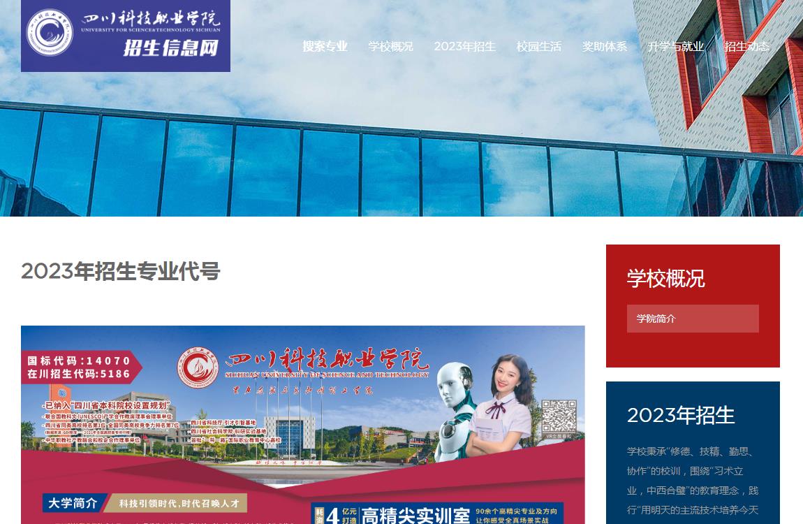 四川科技職業(yè)學(xué)院2023年招生專業(yè)