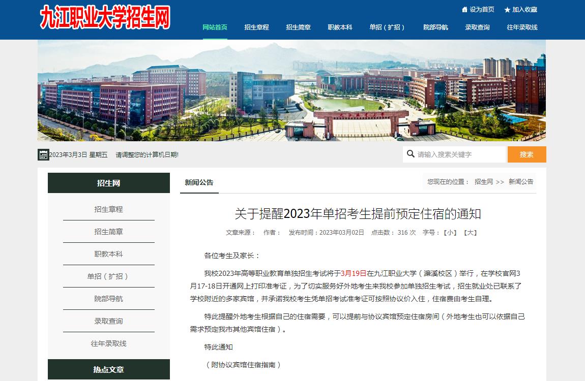九江職業(yè)大學(xué)關(guān)于提醒2023年單招考生提前預(yù)定住宿的通知