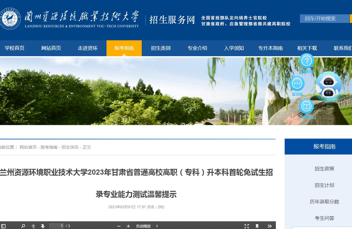 兰州资源环境职业技术大学2023年甘肃省普通高校高职（专科）升本科首轮免试生招录专业能力测试温馨提示